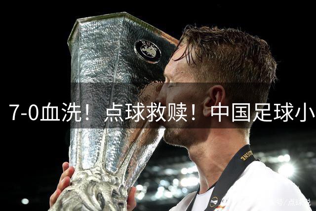 7-0血洗！点球救赎！中国足球小将同日双晋16强，红蓝两队的画风差出十条街